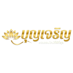 บุญเจริญ ทางเข้าเว็บหวยออนไลน์ จ่ายเต็ม ฝากถอนออโต้